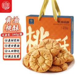 稻香村 黄油桃酥540g 整箱