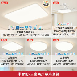 雷士 全光谱IP40防蚊虫吸顶灯-三室两厅带风扇【包安装】