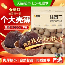 盛耳 精选桂圆干