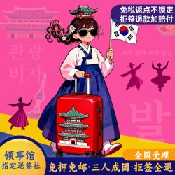 韩国·团体旅游签证·全国送签·三人成团·韩国旅游团签极简·KPOP演唱会追星