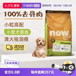 NOW FRESH狗粮无谷小型犬全龄配方粮 25磅/11.34kg