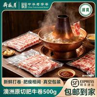 月盛斋 澳洲进口原切谷饲肥牛卷500g*4涮羊肉铜锅涮肉火锅食材顺丰