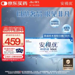 强生 隐形眼镜欧舒适MAX日抛硅水凝胶高端保湿防蓝光日抛30片装 度数任选