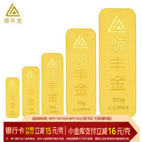 今日必买：领丰金 962/g～足金9999财富金条送人礼品 20g