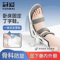 冠爱 医用丁字鞋钉子防旋鞋骨科康复矫正鞋足下垂矫正器卧床足托护具