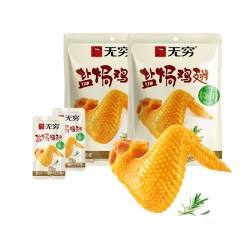 无穷 盐焗鸡翅120g*2袋共16包