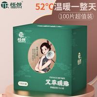 恬然 暖贴100片暖宝宝贴通用艾草暖身贴热敷保暖贴发热贴 艾草100片装