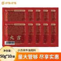 呷哺呷哺 火锅底料50g独立小包装麻辣鲜香一人份四川家用牛油麻辣烫调料 50g*10袋