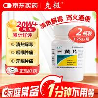 克极 三黄片 100片*2盒 清热解毒 泻火通便三焦热盛所致的目赤肿痛 口鼻生疮 咽喉肿痛 牙龈肿痛心烦口渴