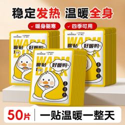 海氏海诺 暖贴50片 暖身暖腰腹自发热防寒全身贴恒温发热暖宝宝贴