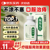恩威 槐角丸65g地榆槐角丸痔疮专用药京东大药房痔疮膏去肉球内外混合痔口服药止痛便血肿痛止血肛裂便秘正品