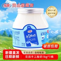 花园 新疆花园手工酸奶桶装2斤装低温风味发酵乳水果捞 新疆特产酸牛奶 手工酸奶圆桶1kg*1罐