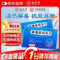 九芝堂 蒲地蓝消炎片  0.3g*16片/板*2板/盒清热解毒 抗炎消肿 用于疖肿 咽炎 扁桃体炎