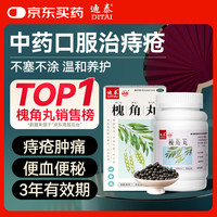 迪泰 槐角丸 痔疮膏去肉球内外混合痔疮专用药痔疮口服药重度正品便血止血便秘肿痛配合痔疮栓 地榆槐角丸
