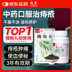 迪泰 槐角丸 痔疮膏去肉球内外混合痔疮专用药痔疮口服药重度正品便血止血便秘肿痛配合痔疮栓 地榆槐角丸