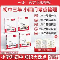 《2027一本小四门初中知识大盘点》科目任选