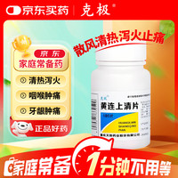 克极 黄连上清片 0.3g*100片 散风清热 泻火止痛风热上攻 肺胃热盛所致的头晕目眩 暴发火眼 牙齿疼痛