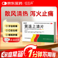 恒医森 黄连上清片0.3g*45片 散风清热泻火止痛火眼牙齿疼痛口舌生疮咽喉肿痛耳痛耳鸣大便秘结小便短赤