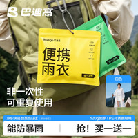 巴迪高 一次性雨衣雨披 加厚一体全身 买一送一