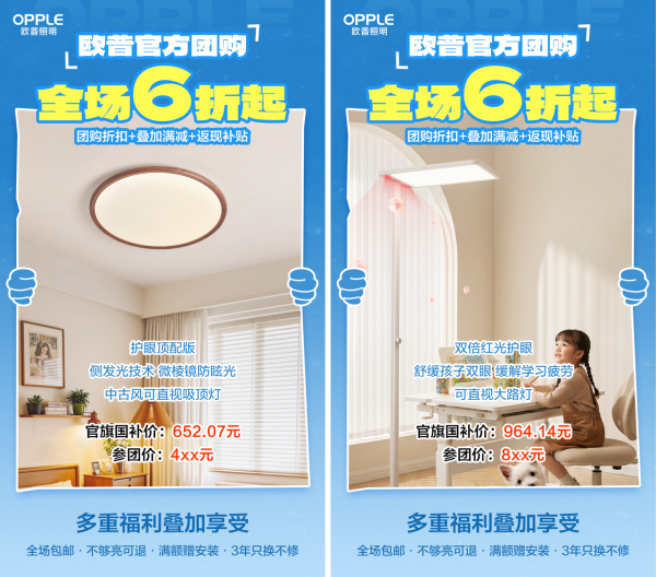 【值得买 X 欧普照明】官方团购!全场6折起