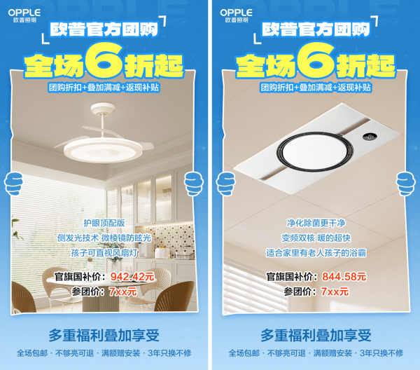 【值得买 X 欧普照明】官方团购!全场6折起