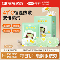 可孚 热敷蒸汽眼罩洋甘菊10片 自发热遮光睡眠缓解眼疲劳男女通用