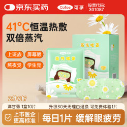 可孚 热敷蒸汽眼罩洋甘菊10片 自发热遮光睡眠缓解眼疲劳男女通用