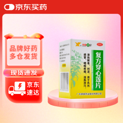 新峰 药业复方穿心莲片100片感冒药清热解毒 利湿 风热感冒 咽喉疼痛 湿热泄泻