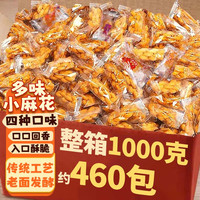 誓言果 小麻花香酥整箱两斤约460个独立包装糕点心解馋膨化零食品休闲 四种口味小麻花两斤约460个