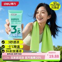 得力 冰感毛巾7条装降温止汗军训户外运动必备防暑独立便携降温神器