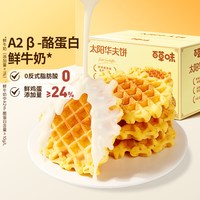 移动端、88VIP：百草味 黄油华夫饼 800g/箱 约25个 A2β-酪蛋白鲜牛奶