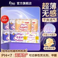 Free 日夜用卫生巾超薄组合 68片