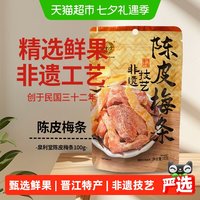 移动端：泉利堂 陈皮梅条100g蜜饯开味零食办公室小吃梅子解馋果脯