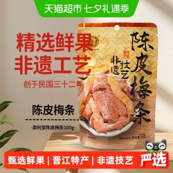 泉利堂 陈皮梅条100g蜜饯开味零食办公室小吃梅子解馋果脯