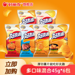 好丽友 好友趣薯片45g波浪厚切多口味休闲零食解馋夜宵充饥小吃