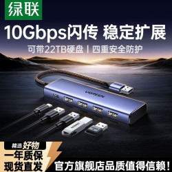 绿联 usb3.2高速10Gbps扩展坞拓展笔记本多接口分线器U盘集线器