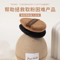 Momo‘s Workshop 水晶绒 散粉扑  黑棕色 2个
