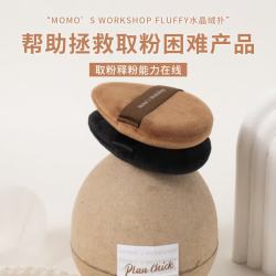 Momo‘s Workshop 水晶绒 散粉扑  黑棕色 2个