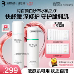 润百颜 华熙生物屏障修护白纱布水乳修护保湿护肤品套装七夕情人节礼物(赠面膜17片)