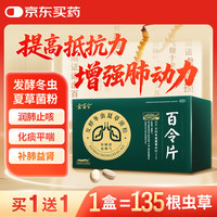百令 效期至2026-12-31百令百令片0.44g*270片肺肾两虚咳嗽气喘腰背酸痛慢性支气管炎呼吸止咳用药