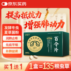 百令 效期至2026-12-31百令百令片0.44g*270片肺肾两虚咳嗽气喘腰背酸痛慢性支气管炎呼吸止咳用药