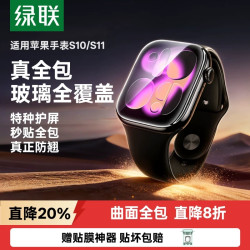 绿联 3D热弯 Apple Watch钢化膜 无尘仓