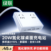 绿联 S6桌面充电站插排氮化镓20W快充电器插排多功能USB/TypeC插座适用苹果小米17迷你魔盒8孔总控1.5米