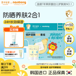 宫中秘策 奶龙IP倍护防晒套组 (倍护防晒SPF50 60g+沁润霜 10ml*2)