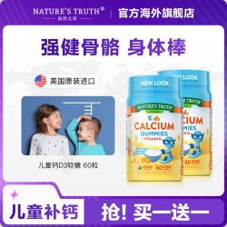 nature's truth 儿童钙维生素D3 软糖60粒