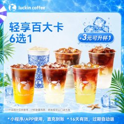 瑞幸咖啡 低卡美味 · 轻享百大卡6选1电子优惠券