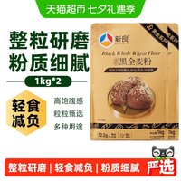 新良 整粒研磨 黑全麦面粉