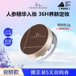 TOM MARK 水散粉人参精华控油遮瑕定妆蜜粉 520送女朋友礼物 透明色2g