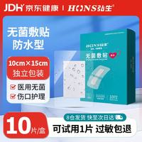 弘生医用防水无菌敷贴术后伤口防水敷料大号创可贴洗澡肚脐贴10*15cm