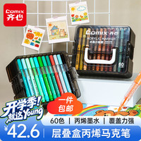 齐心 EBMK101-60 60色丙烯马克笔